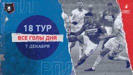РПЛ: видео голов 18-го тура 7 декабря