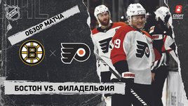 «Бостон» — «Филадельфия»: НХЛ, видеообзор матча