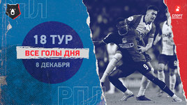РПЛ: видео голов 18-го тура 8 декабря