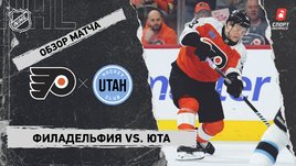 «Филадельфия» — «Юта»: НХЛ, видеообзор матча
