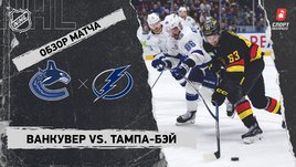 «Ванкувер» — «Тампа-Бэй»: НХЛ, видеообзор матча