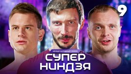 Суперниндзя | Сезон 3 | Выпуск 9
