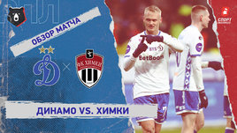 «Динамо» (Москва) — «Химки»: РПЛ, 18-й тур, видеообзор матча