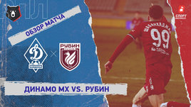«Динамо» (Махачкала) — «Рубин»: РПЛ, 18-й тур, видеообзор матча
