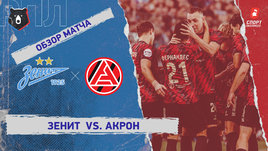 «Зенит» — «Акрон»: РПЛ, 18-й тур, видеообзор матча