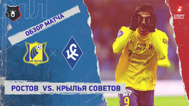 «Ростов» — «Крылья Советов»: РПЛ, 18-й тур, видеообзор матча