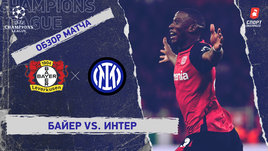 «Байер» — «Интер»: Лига чемпионов, 6-й тур, видеообзор матча