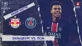 «Зальцбург» — «ПСЖ»: Лига чемпионов, 6-й тур, видеообзор матча