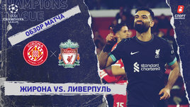 «Жирона» — «Ливерпуль»: Лига чемпионов, 6-й тур, видеообзор матча