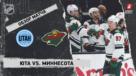 «Юта» — «Миннесота»: НХЛ, видеообзор матча