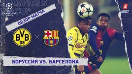 «Боруссия» — «Барселона»: Лига чемпионов, 6-й тур, видеообзор матча