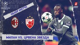 «Милан» — «Црвена Звезда»: Лига чемпионов, 6-й тур, видеообзор матча