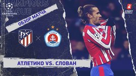 «Атлетико» — «Слован»: Лига чемпионов, 6-й тур, видеообзор матча