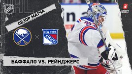 «Баффало» — «Рейнджерс»: НХЛ, видеообзор матча