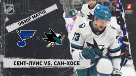 «Сент-Луис» — «Сан-Хосе»: НХЛ, видеообзор матча
