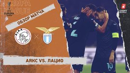 «Аякс» — «Лацио»: Лига Европы, 6-й тур, видеообзор матча