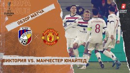 «Виктория» — «Манчестер Юнайтед»: Лига Европы, 6-й тур, видеообзор матча