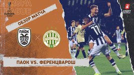 ПАОК — «Ференцварош»: Лига Европы, 6-й тур, видеообзор матча