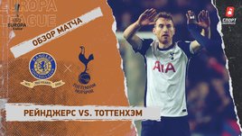 «Рейнджерс» — «Тоттенхэм»: Лига Европы, 6-й тур, видеообзор матча