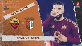 «Рома» — «Брага»: Лига Европы, 6-й тур, видеообзор матча