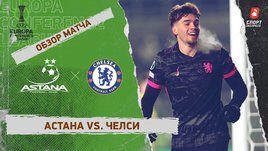 «Астана» — «Челси»: Лига конференций, 5-й тур, видеообзор матча