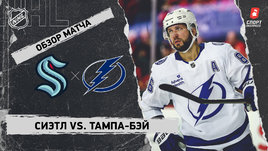 «Сиэтл» — «Тампа-Бэй»: НХЛ, видеообзор матча