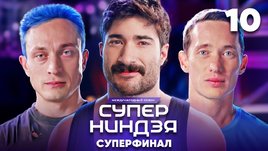 Финал Суперниндзя | Сезон 3 | Выпуск 10 — рекордный!