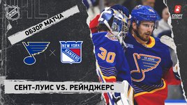 «Сент-Луис» — «Рейнджерс»: НХЛ, видеообзор матча