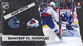 «Ванкувер» — «Колорадо»: НХЛ, видеообзор матча