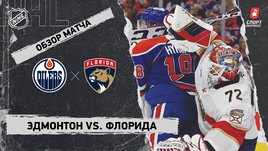 «Эдмонтон» — «Флорида»: НХЛ, видеообзор матча