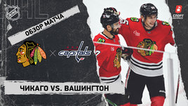 «Чикаго» — «Вашингтон»: НХЛ, видеообзор матча