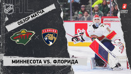 «Миннесота» — «Флорида»: НХЛ, видеообзор матча
