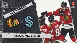 «Чикаго» — «Сиэтл»: НХЛ, видеообзор матча