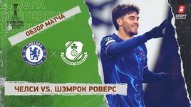 «Челси» — «Шэмрок Роверс»: Лига конференций, 6-й тур, видеообзор матча