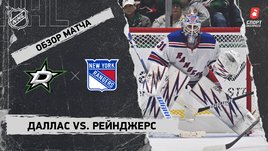 «Даллас» — «Рейнджерс»: НХЛ, видеообзор матча
