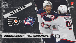 «Филадельфия» — «Коламбус»: НХЛ, видеообзор матча