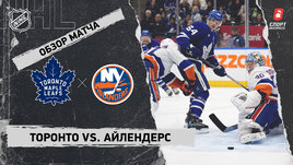 «Торонто» — «Айлендерс»: НХЛ, видеообзор матча