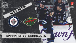 «Виннипег» — «Миннесота»: НХЛ, видеообзор матча