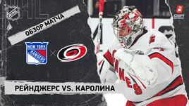 «Рейнджерс» — «Каролина»: НХЛ, видеообзор матча