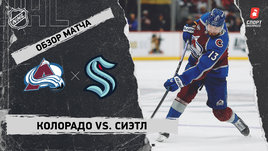 «Колорадо» — «Сиэтл»: НХЛ, видеообзор матча