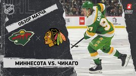 «Миннесота» — «Чикаго»: НХЛ, видеообзор матча