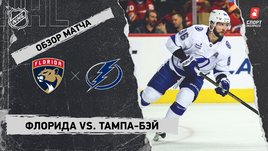 «Флорида» — «Тампа-Бэй»: НХЛ, видеообзор матча