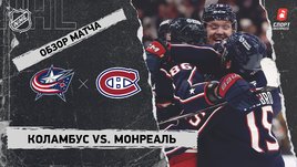 «Коламбус» — «Монреаль»: НХЛ, видеообзор матча