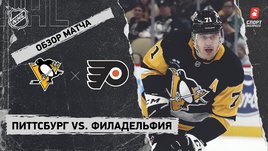 «Питтсбург» — «Филадельфия»: НХЛ, видеообзор матча