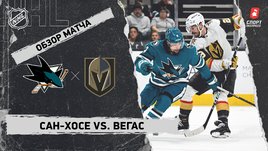 «Сан-Хосе» — «Вегас»: НХЛ, видеообзор матча