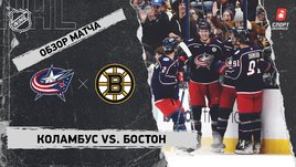 «Коламбус» — «Бостон»: НХЛ, видеообзор матча