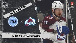 «Юта» — «Колорадо»: НХЛ, видеообзор матча