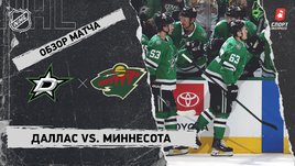 «Даллас» — «Миннесота»: НХЛ, видеообзор матча