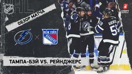 «Тампа-Бэй» — «Рейнджерс»: НХЛ, видеообзор матча
