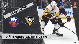 «Айлендерс» — «Питтсбург»: НХЛ, видеообзор матча